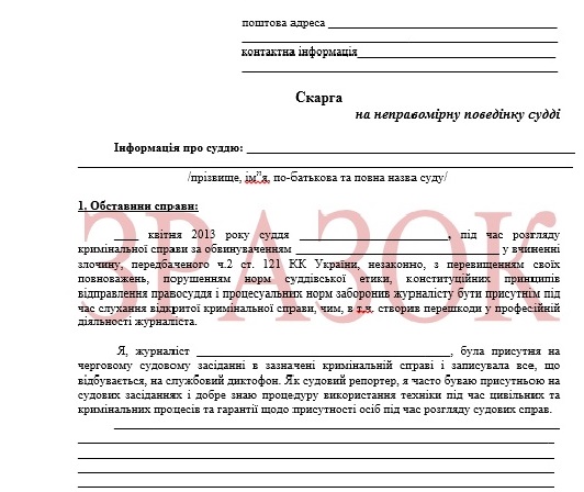 Зразок скарги до Вищої кваліфікаційної комісії суддів України на неправомірну поведінку судді