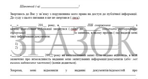 Новий шаблон скарги щодо порушення права на доступ до публічної інформації до офісу Уповноваженого Верховної Ради України з прав людини
