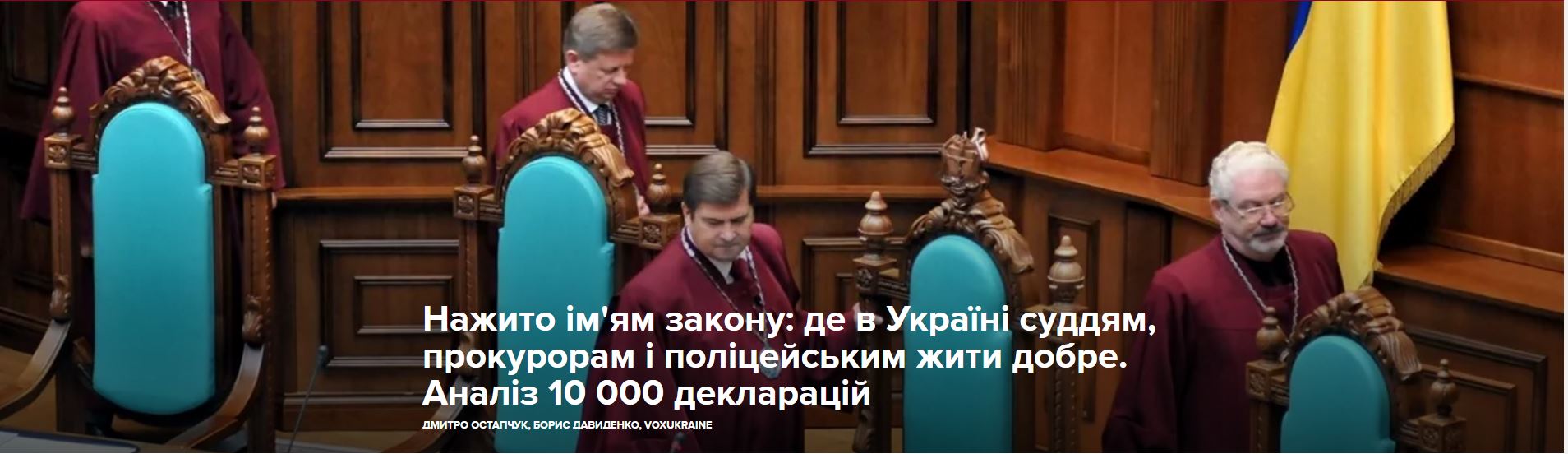 Нажито ім’ям закону: де в Україні суддям, прокурорам і поліцейським жити добре. Аналіз 10 000 декларацій.