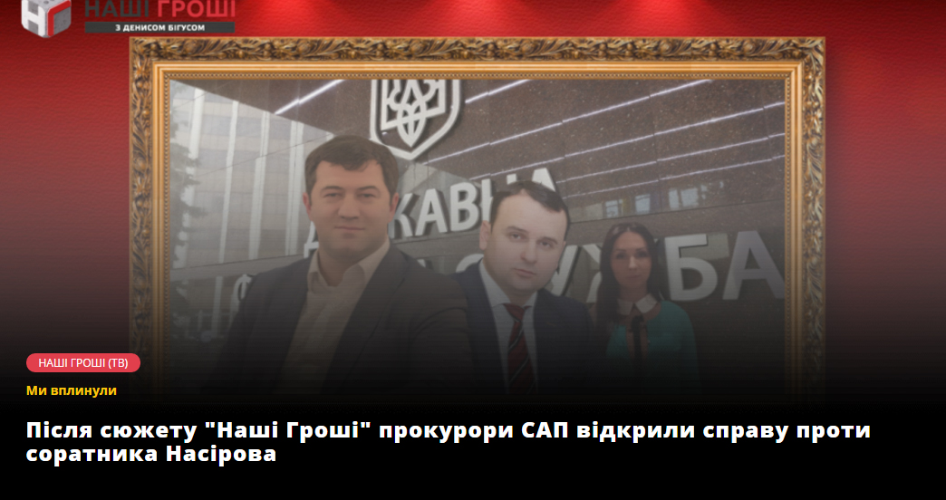 Після сюжету “Наші гроші” прокурори САП відкрили справу проти соратника Насірова