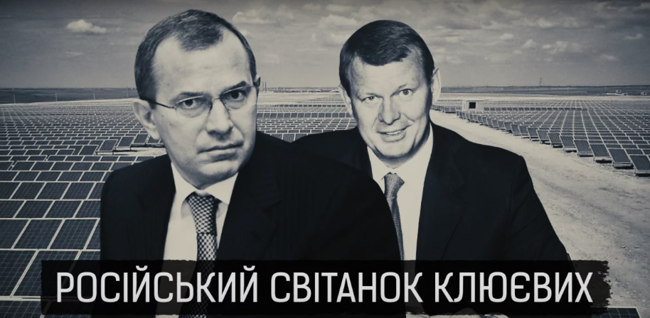 Російський світанок Клюєвих: Як соратники Януковича облаштувалися в анексованому Криму