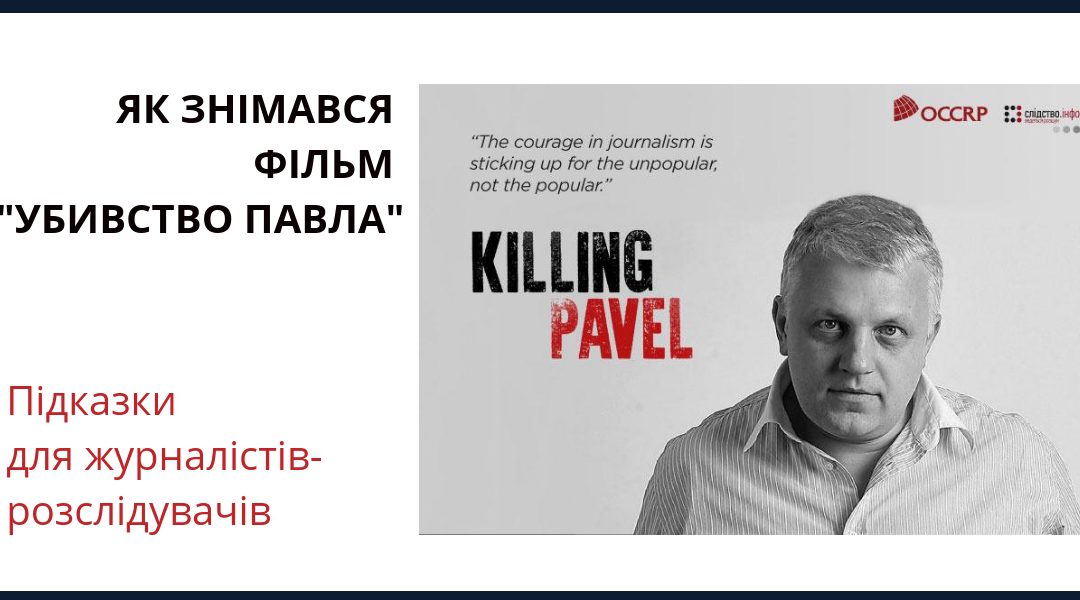 Як знімався фільм «Убивство Павла»:  підказки для журналістів-розслідувачів