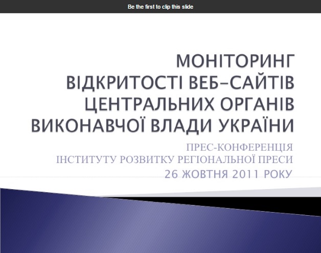 ІРРП: Моніторинг відкритості веб-сайтів центральних органів виконавчої влади України