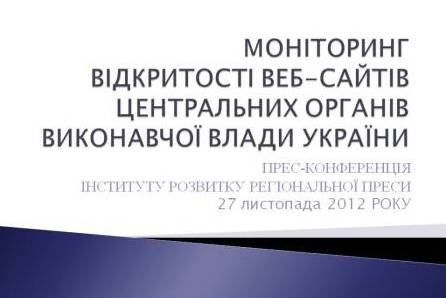 ІРРП: Моніторинг відкритості веб-сайтів центральних органів виконавчої влади України – 2012
