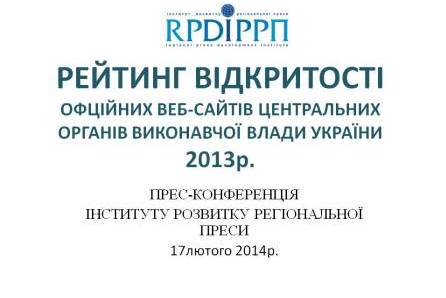 ІРРП: Відкритість української влади. Результати моніторингу веб-сайтів центральних органів виконавчої влади України – 2013