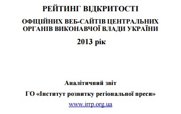 Аналітичний звіт “Рейтинг відкритості офіційних веб-сайтів центральних органів виконавчої влади України у 2013 році