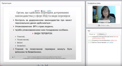Запис вебінару „Контроль за додержанням законодавства України про захист персональних даних. Відповідальність за правопорушення“