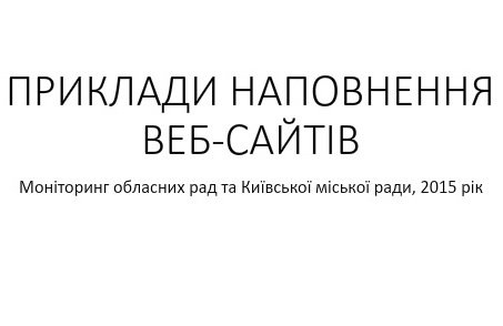 Приклади наповнення веб-сайтів обласних рад та Київської міської ради