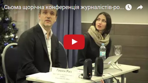 Cьома щорічна конференція журналістів-розслідувачів України. День другий (відео)