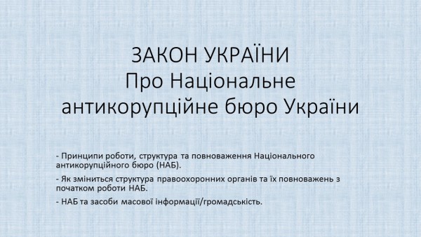Закон України “Про національне антикорупційне бюро”