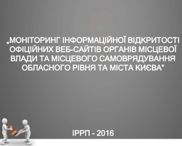Презентація результатів моніторингу веб-сайтів  місцевої влади обласного рівня та міста Києва–2016