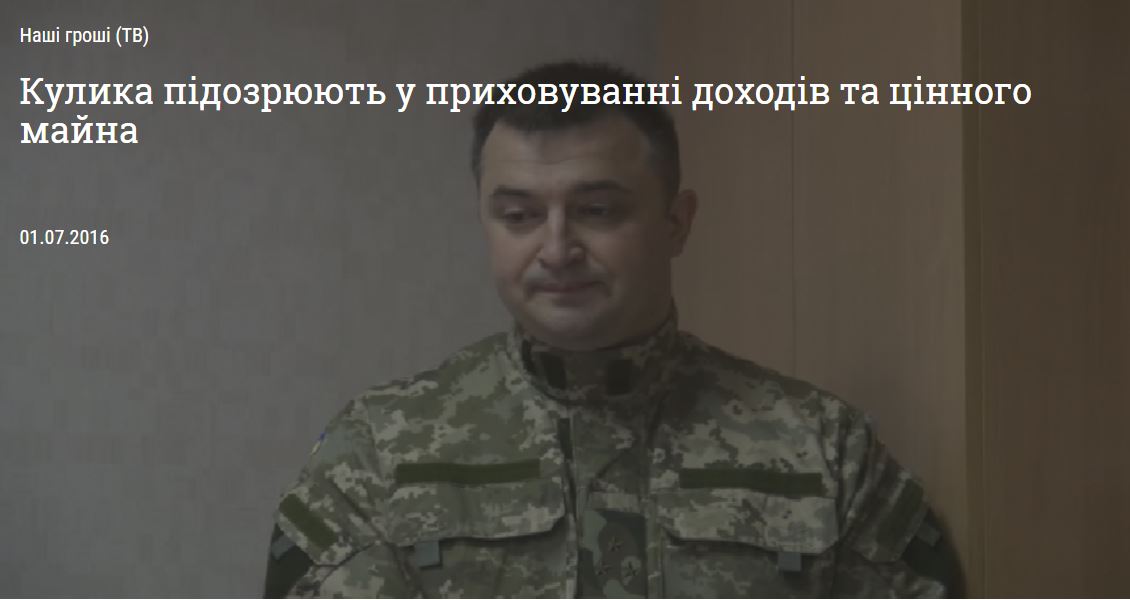 Кулика підозрюють у приховуванні доходів та цінного майна