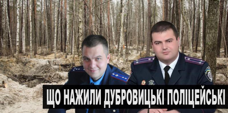 Статки екс-керівників Дубровицької поліції: колишній начальник погрожує судом за інформацію про незадеклароване майно