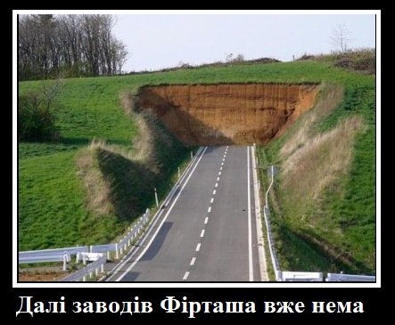 Плюс фірташізація доріг України