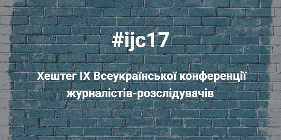 #IJC17 – хештег-звіт про Дев’яту Всеукраїнську конференцію журналістів-розслідувачів: відгуки, тези, стріми, лінки