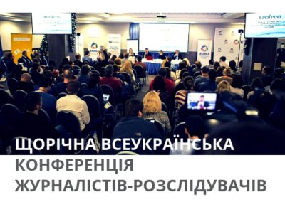 Щорічна Всеукраїнська конференція журналістів-розслідувачів
