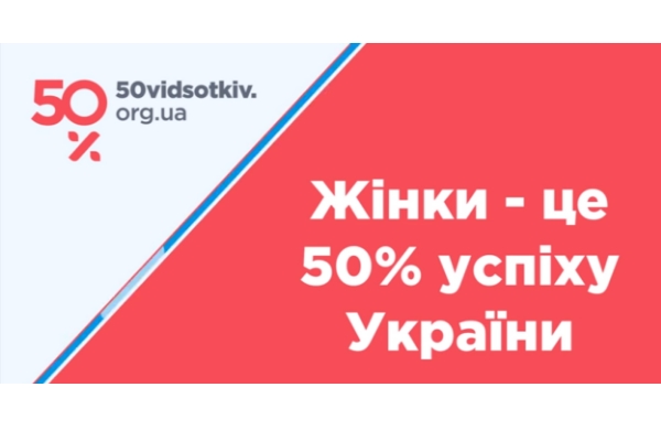 Жінки – це 50% успіху України
