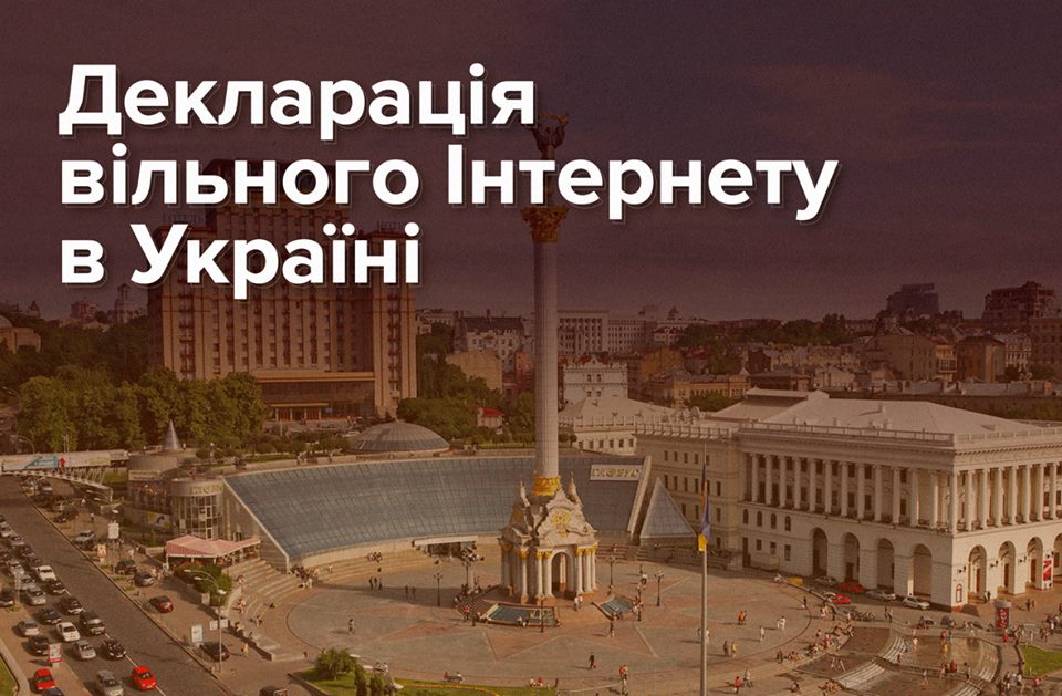 Команда ІРРП підтримала Декларацію вільного Інтернету в Україні